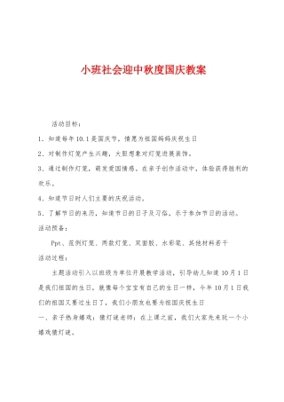 小班社会迎中秋度国庆教案