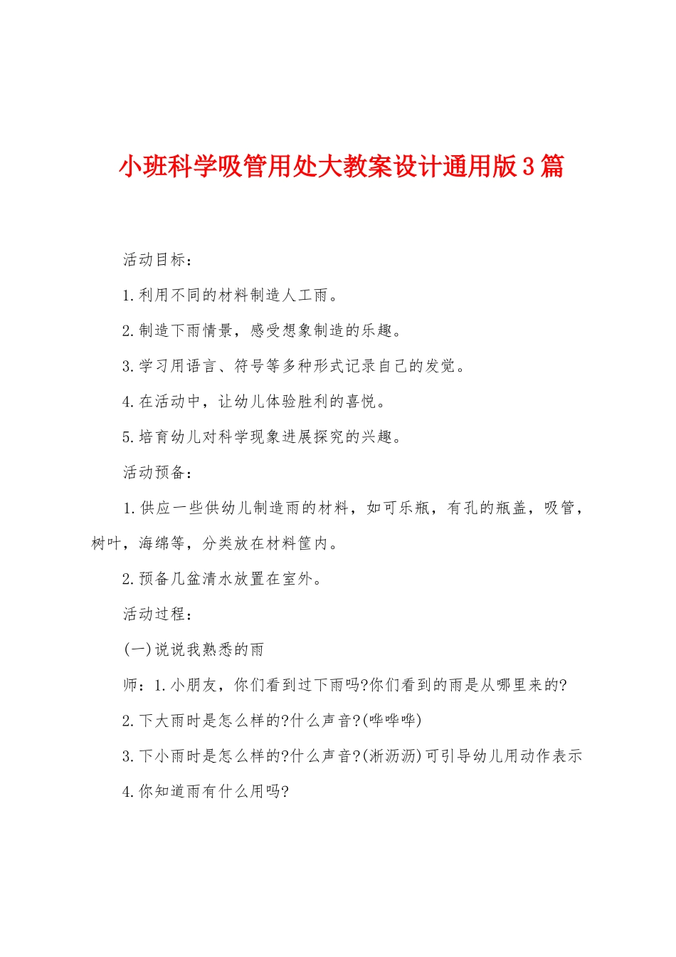 小班科学吸管用处大教案设计3篇_第1页