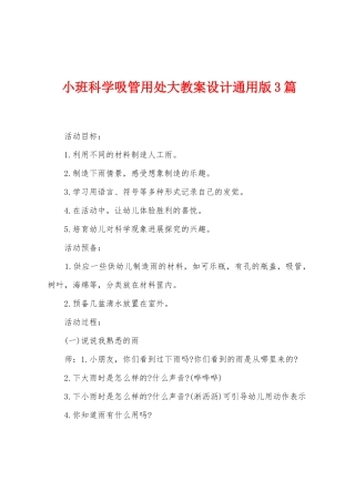 小班科学吸管用处大教案设计3篇