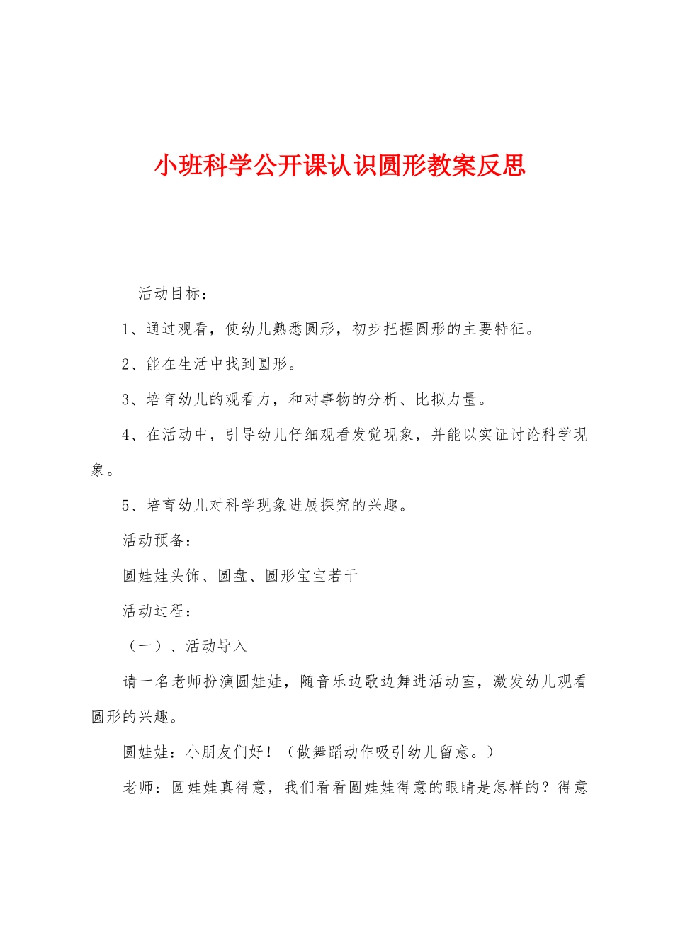 小班科学公开课认识圆形教案反思_第1页