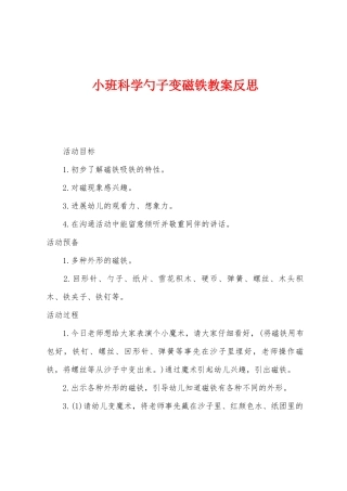 小班科学勺子变磁铁教案反思