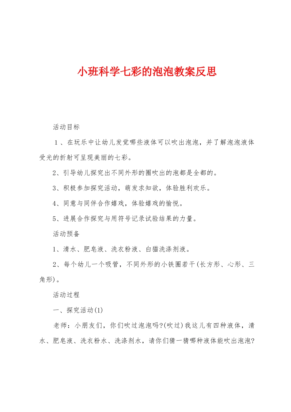 小班科学七彩的泡泡教案反思_第1页