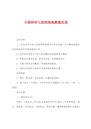 小班科学七彩的泡泡教案反思