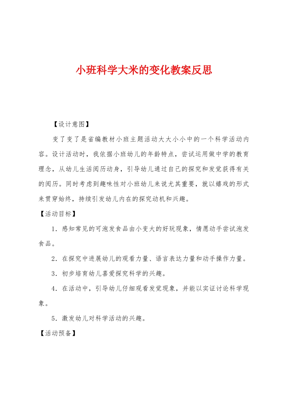 小班科学大米的变化教案反思_第1页