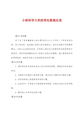 小班科学大米的变化教案反思