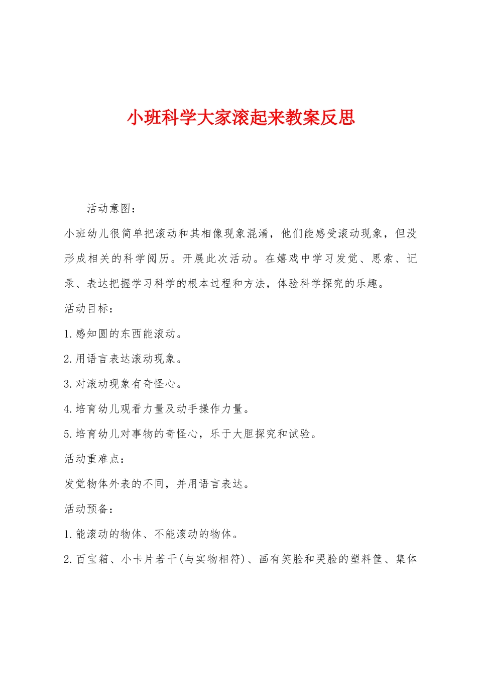 小班科学大家滚起来教案反思_第1页