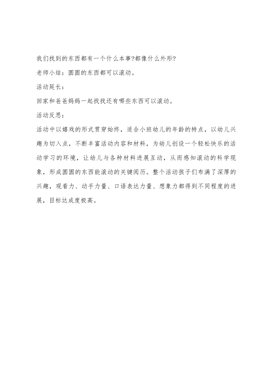 小班科学大家滚起来教案反思_第3页