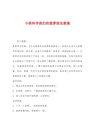 小班科学我们的菠萝朋友教案