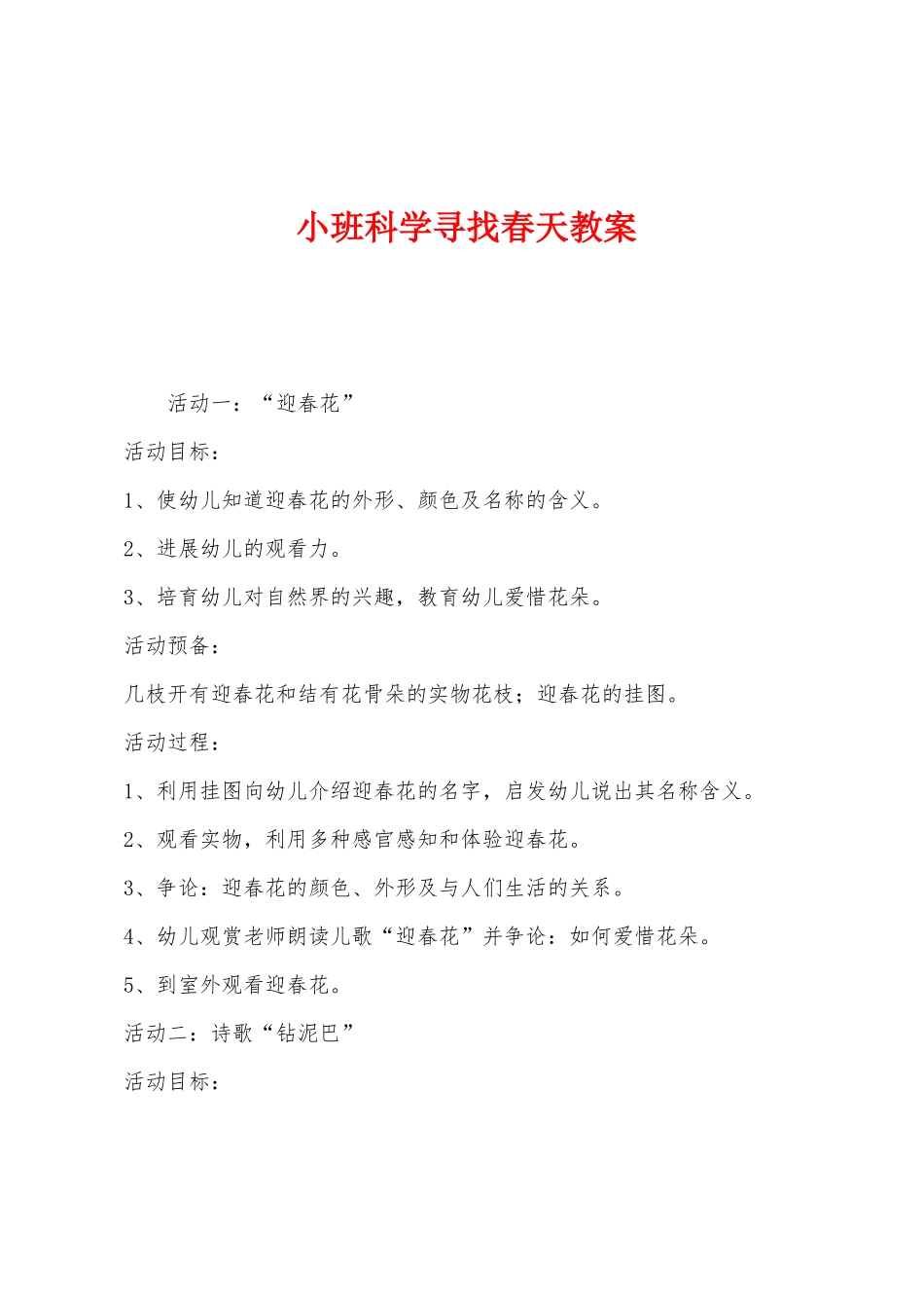小班科学寻找春天教案_第1页