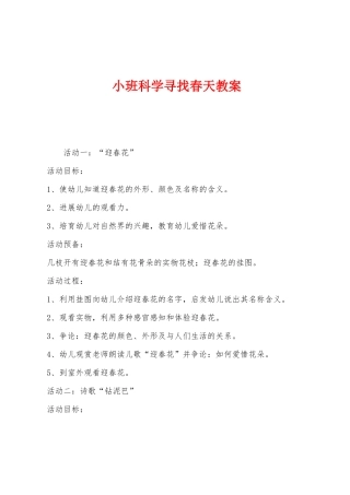 小班科学寻找春天教案