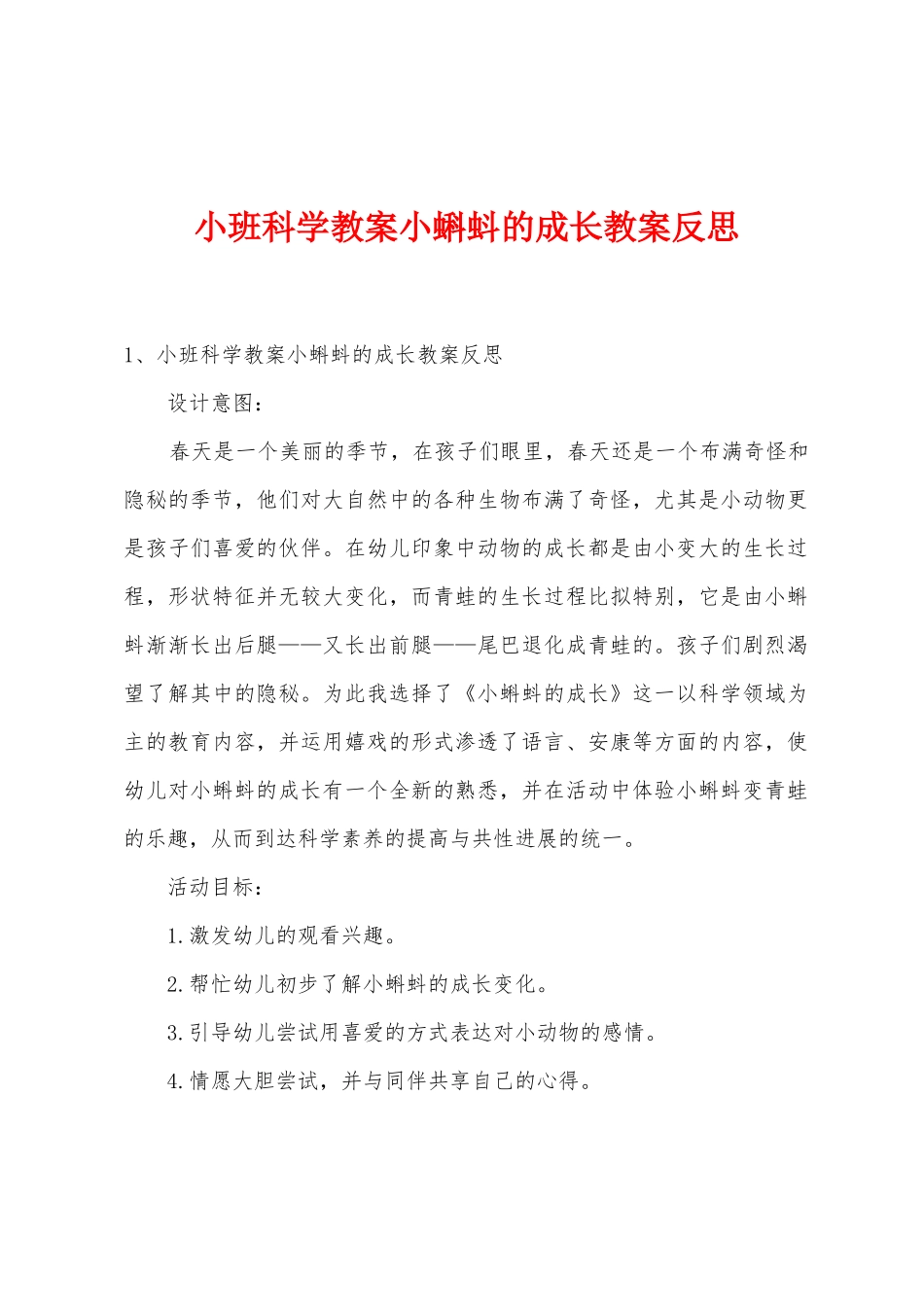 小班科学教案小蝌蚪的成长教案反思_第1页