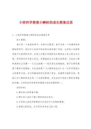 小班科学教案小蝌蚪的成长教案反思