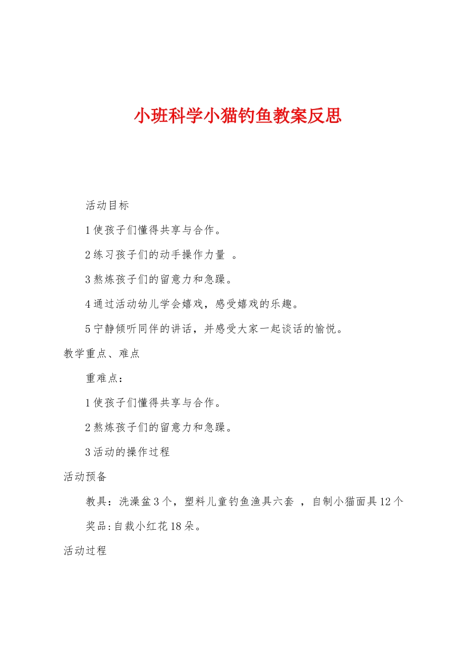 小班科学小猫钓鱼教案反思_第1页