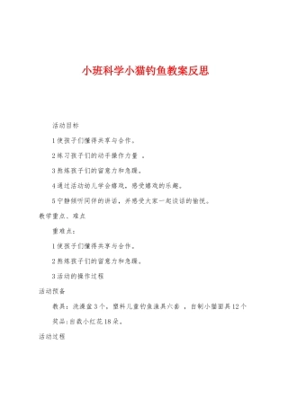 小班科学小猫钓鱼教案反思
