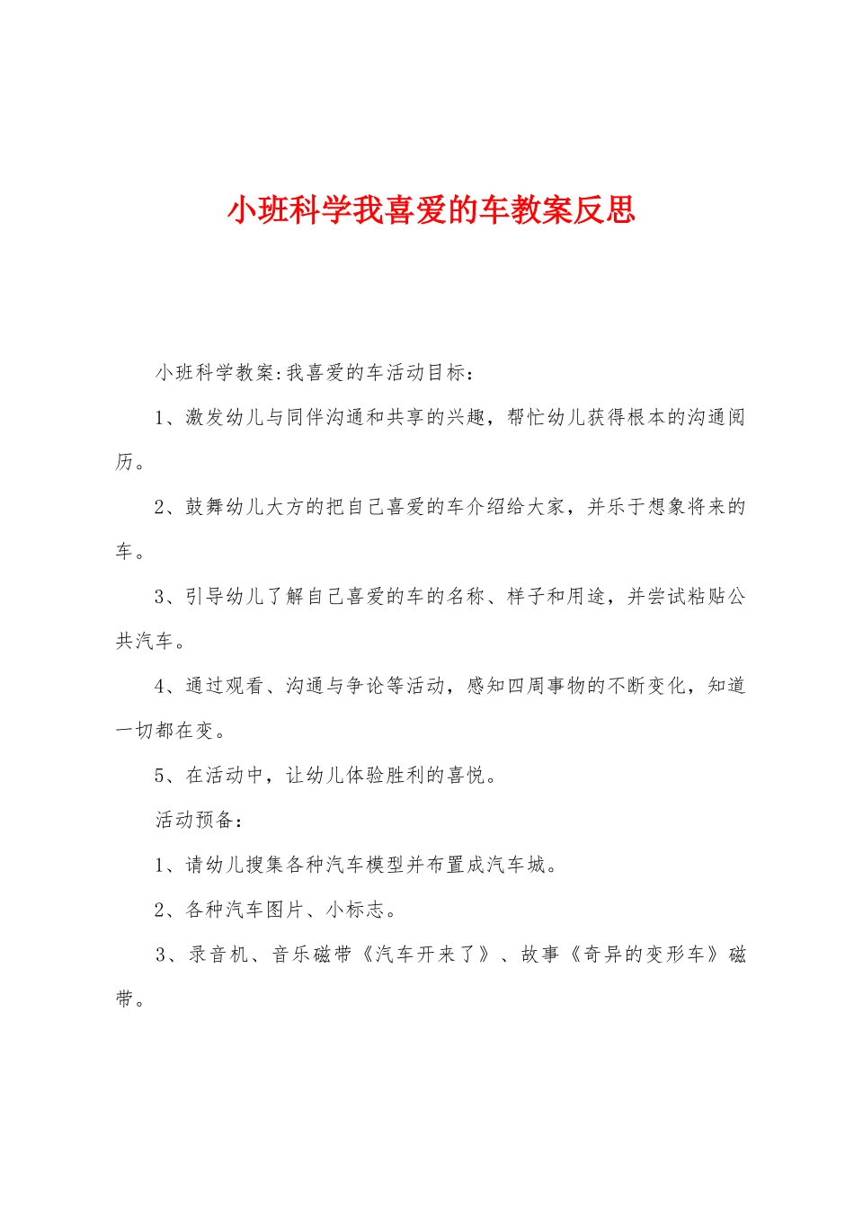 小班科学我喜欢的车教案反思_第1页