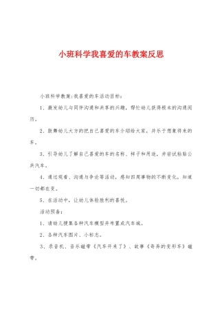 小班科学我喜欢的车教案反思
