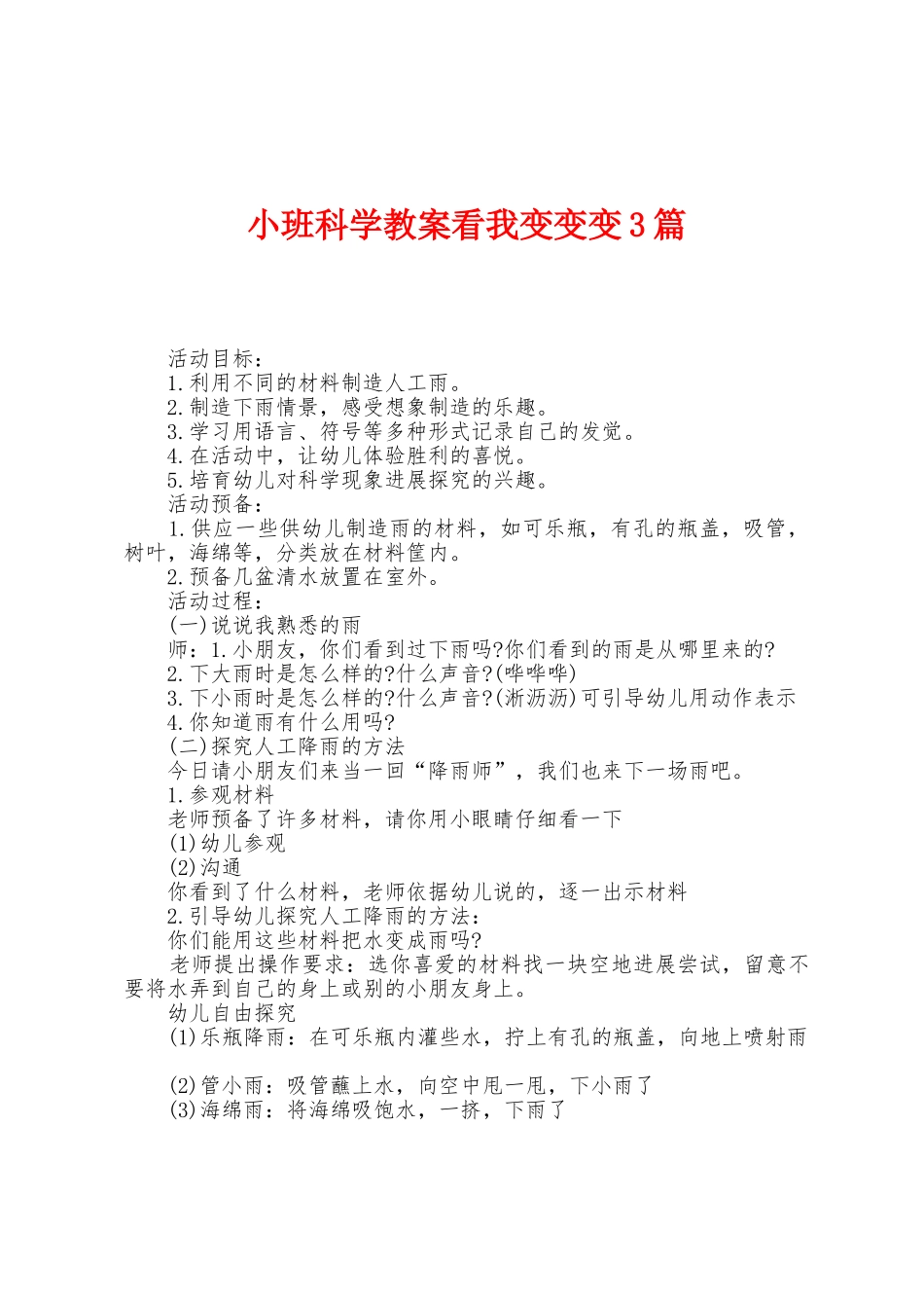 小班科学教案看我变变变3篇_第1页