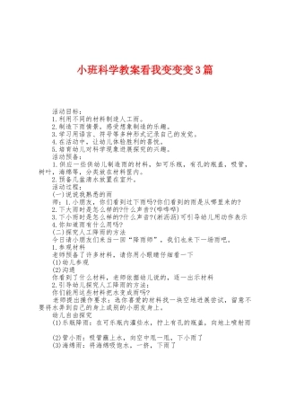 小班科学教案看我变变变3篇