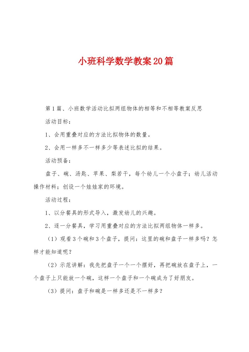 小班科学数学教案20篇_第1页