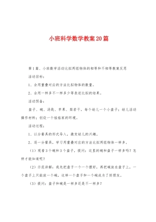 小班科学数学教案20篇