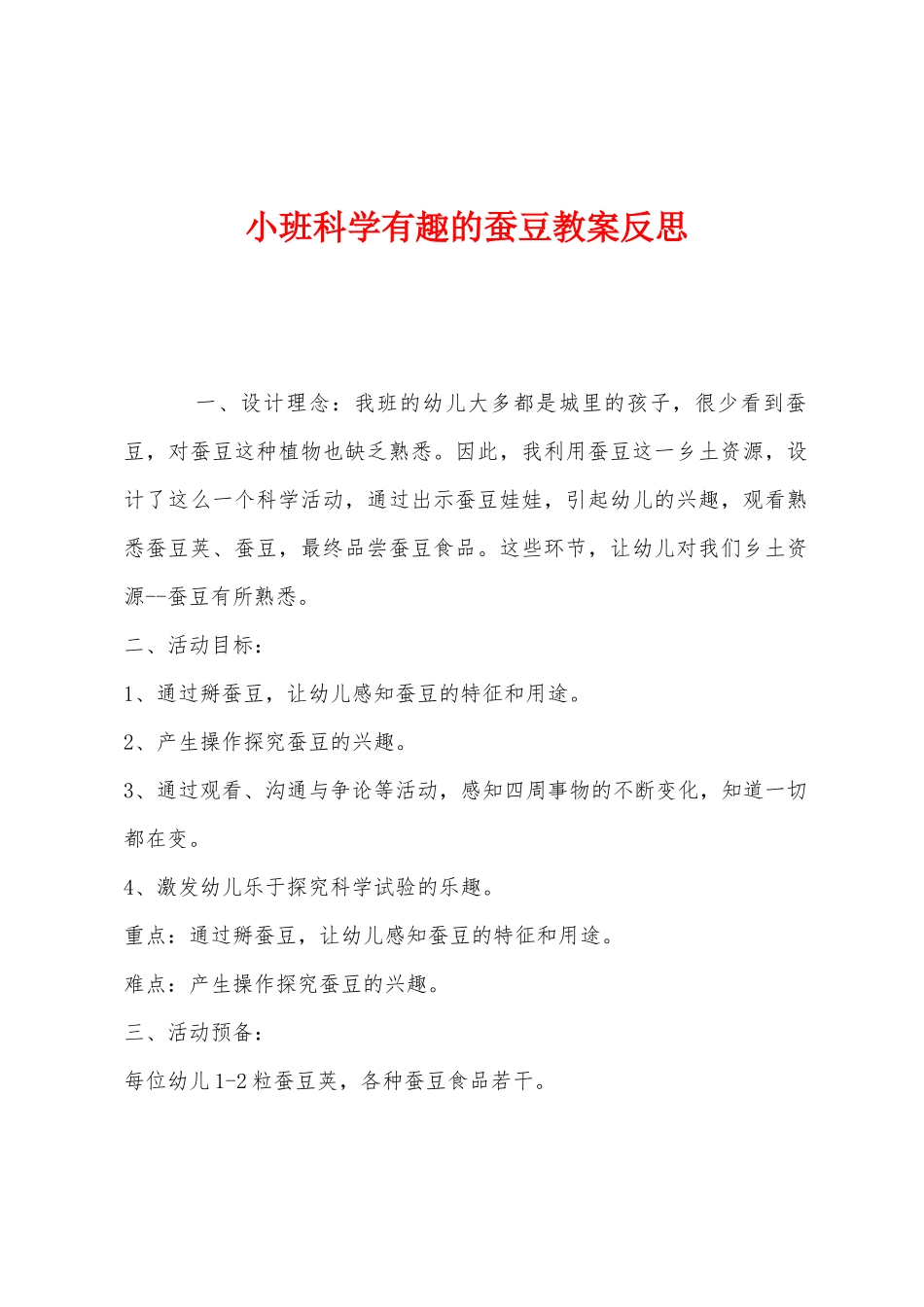 小班科学有趣的蚕豆教案反思_第1页