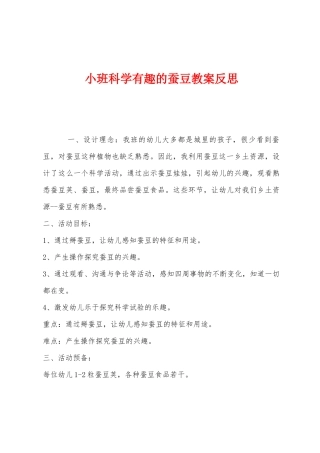 小班科学有趣的蚕豆教案反思