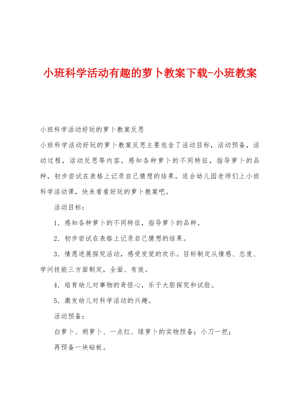 小班科学活动有趣的萝卜教案小班教案_第1页