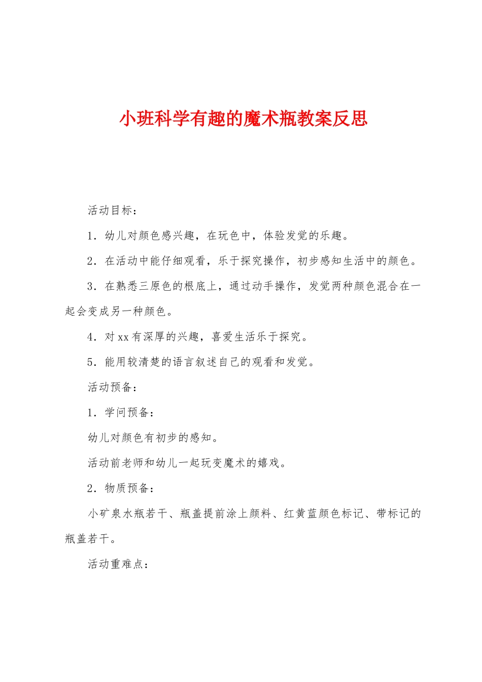 小班科学有趣的魔术瓶教案反思_第1页