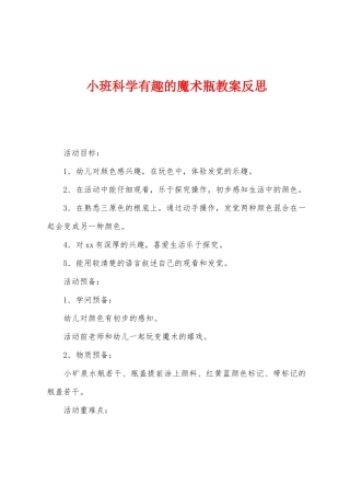 小班科学有趣的魔术瓶教案反思