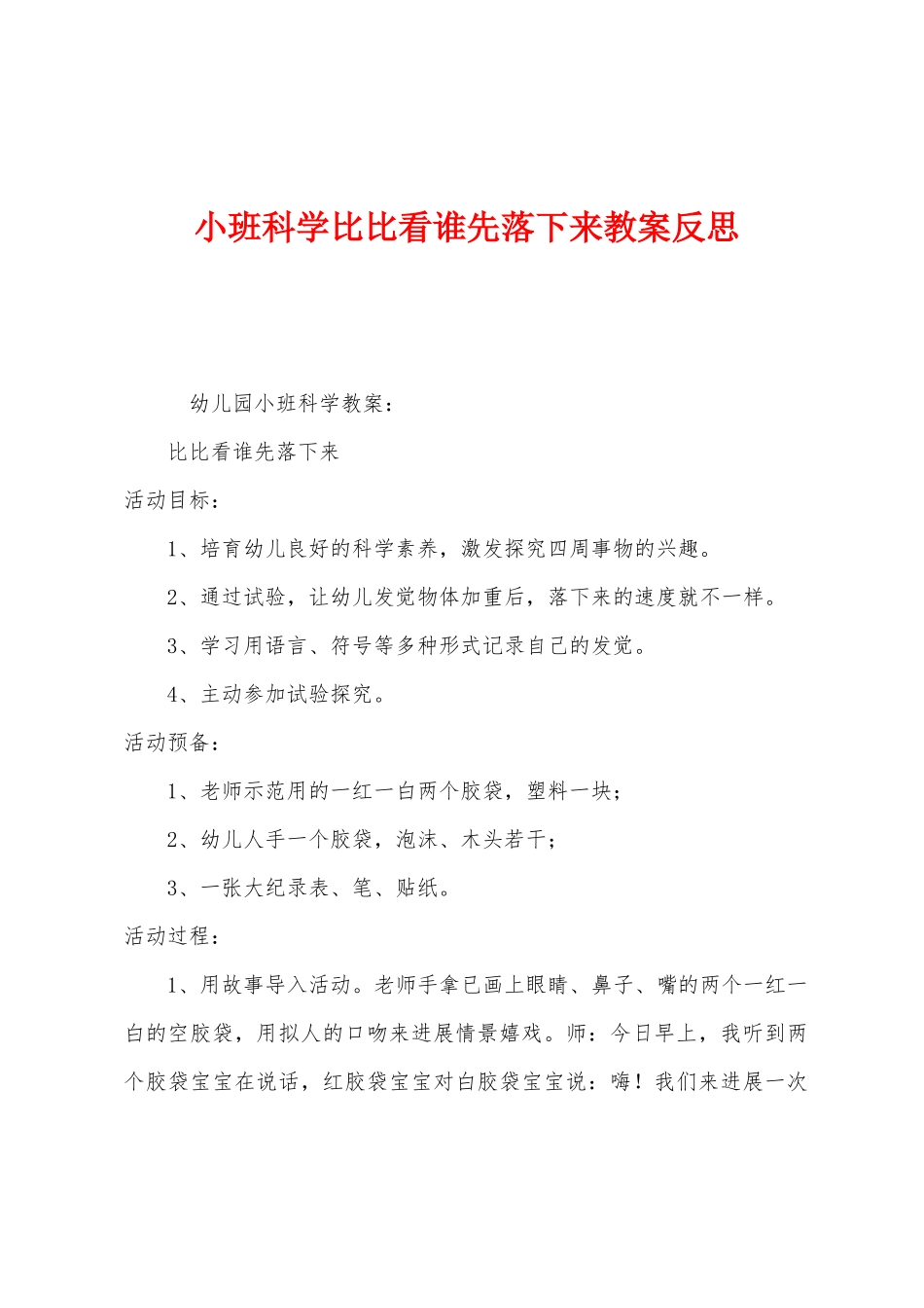 小班科学比比看谁先落下来教案反思_第1页