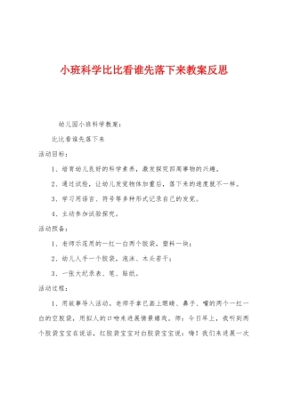 小班科学比比看谁先落下来教案反思