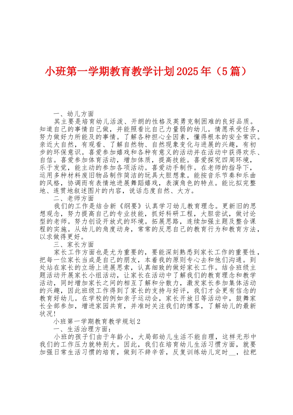 小班第一学期教育教学计划2025年_第1页