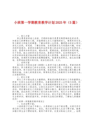 小班第一学期教育教学计划2025年