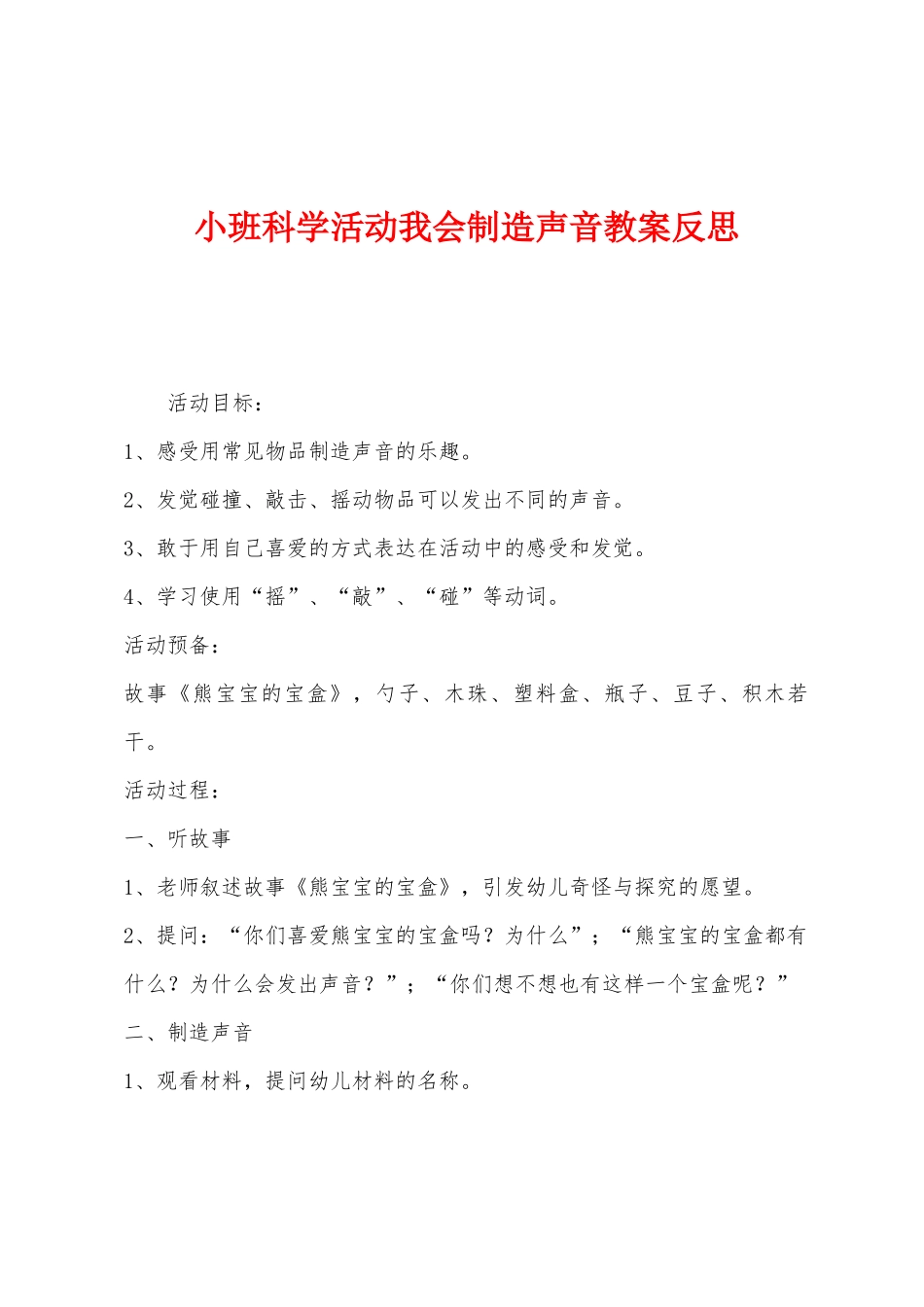 小班科学活动我会制造声音教案反思_第1页