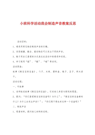 小班科学活动我会制造声音教案反思