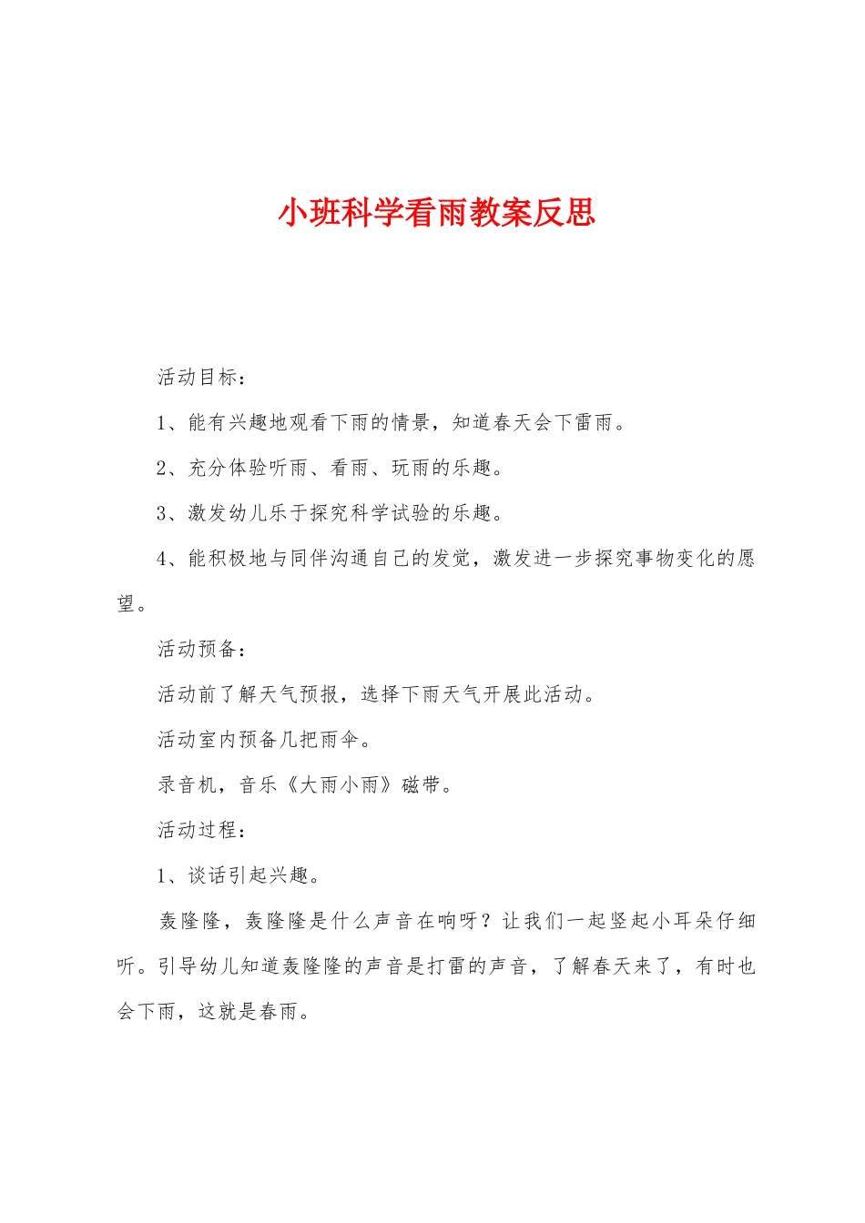 小班科学看雨教案反思_第1页