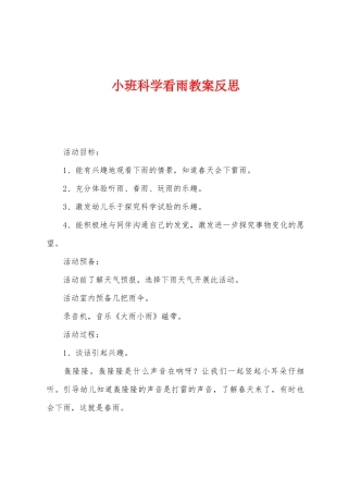小班科学看雨教案反思