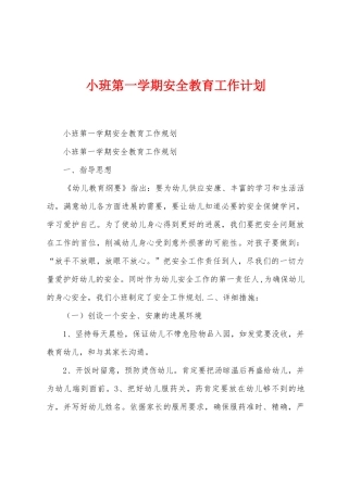 小班第一学期安全教育工作计划
