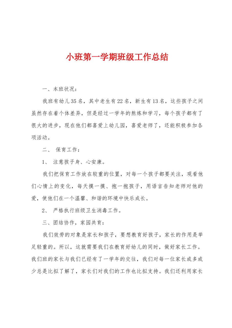 小班第一学期班级工作总结_第1页