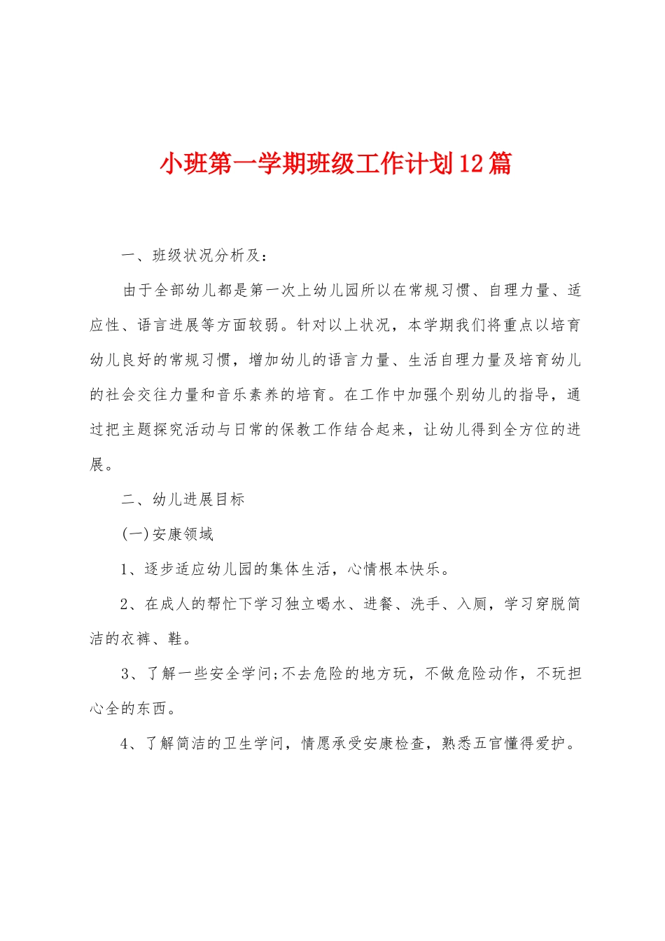 小班第一学期班级工作计划12篇_第1页