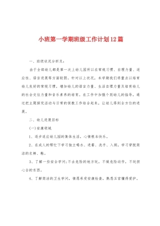 小班第一学期班级工作计划12篇