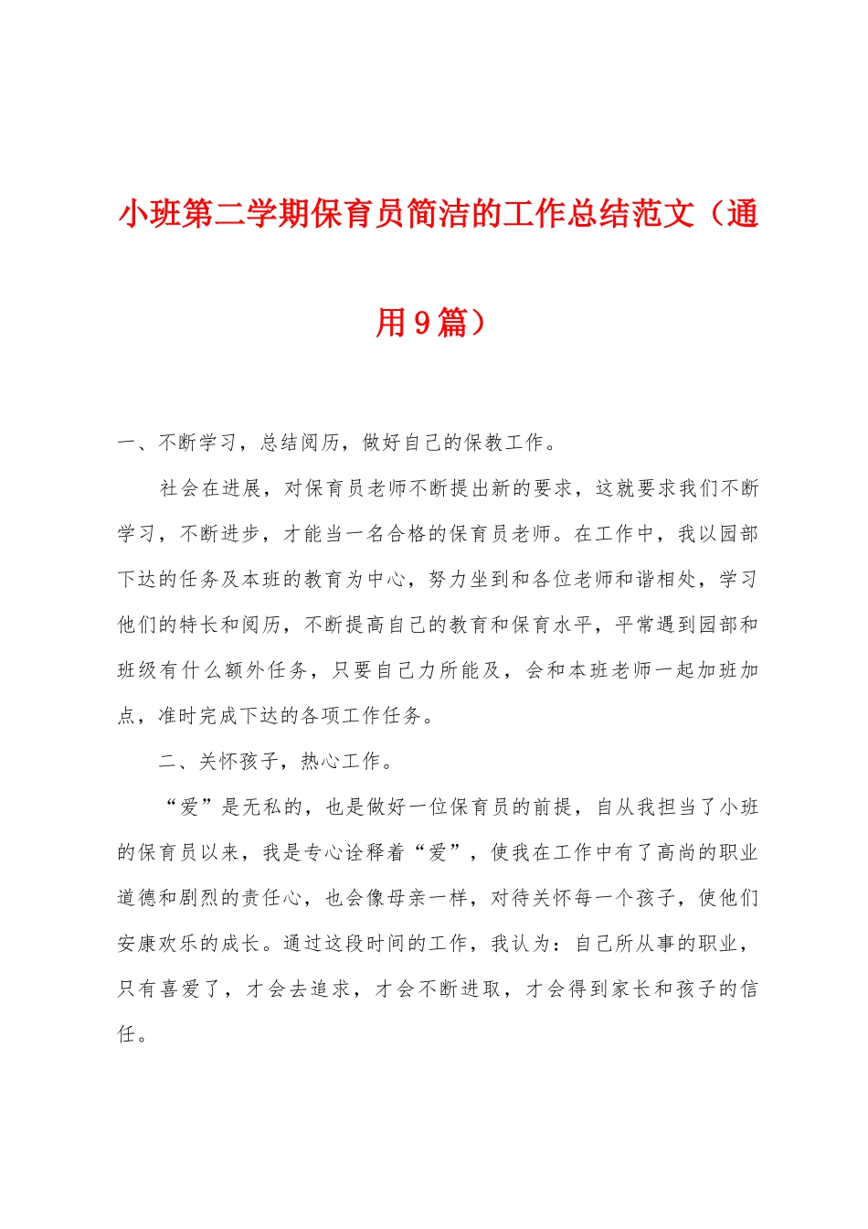 小班第二学期保育员简洁的工作总结范文_第1页