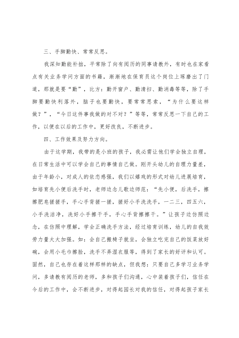 小班第二学期保育员简洁的工作总结范文_第2页