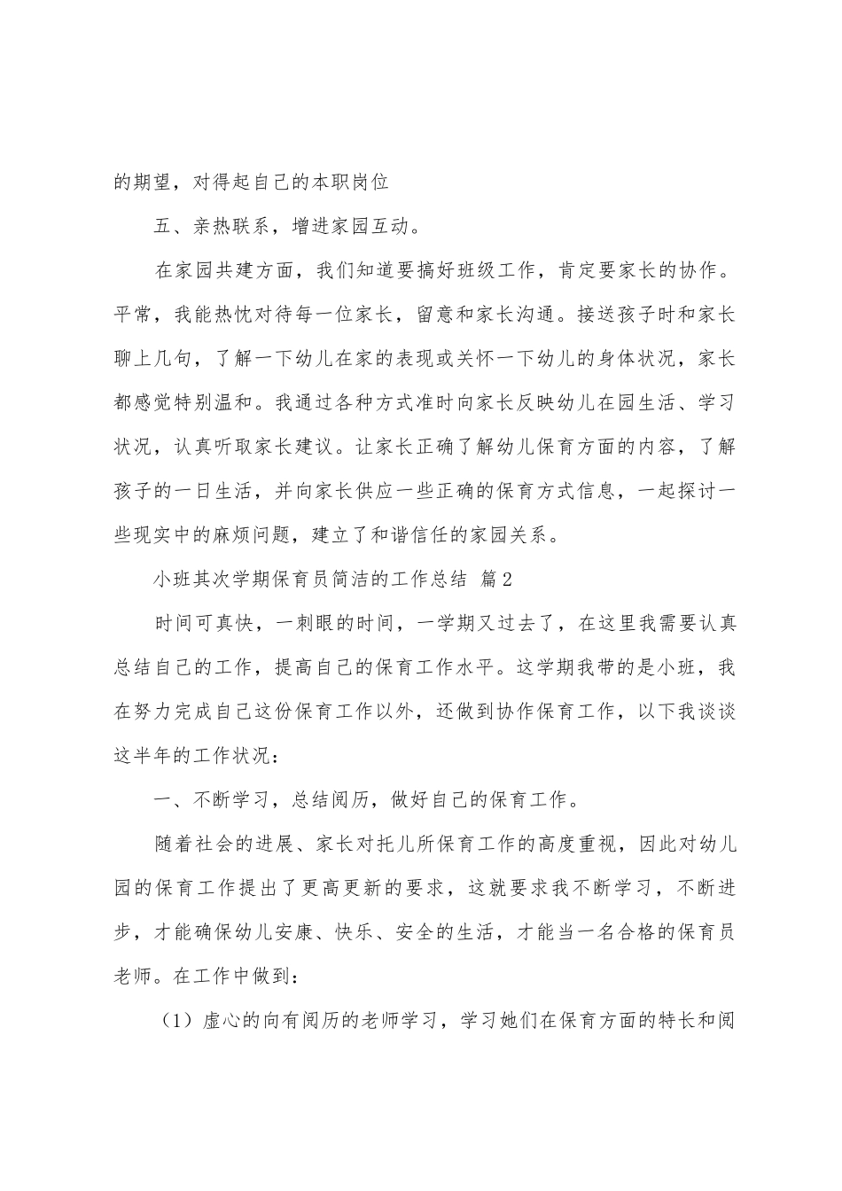 小班第二学期保育员简洁的工作总结范文_第3页