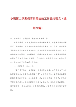 小班第二学期保育员简洁的工作总结范文