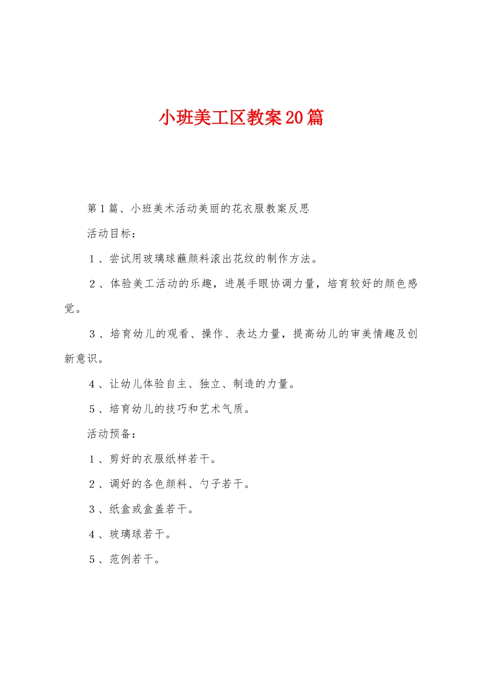 小班美工区教案20篇_第1页