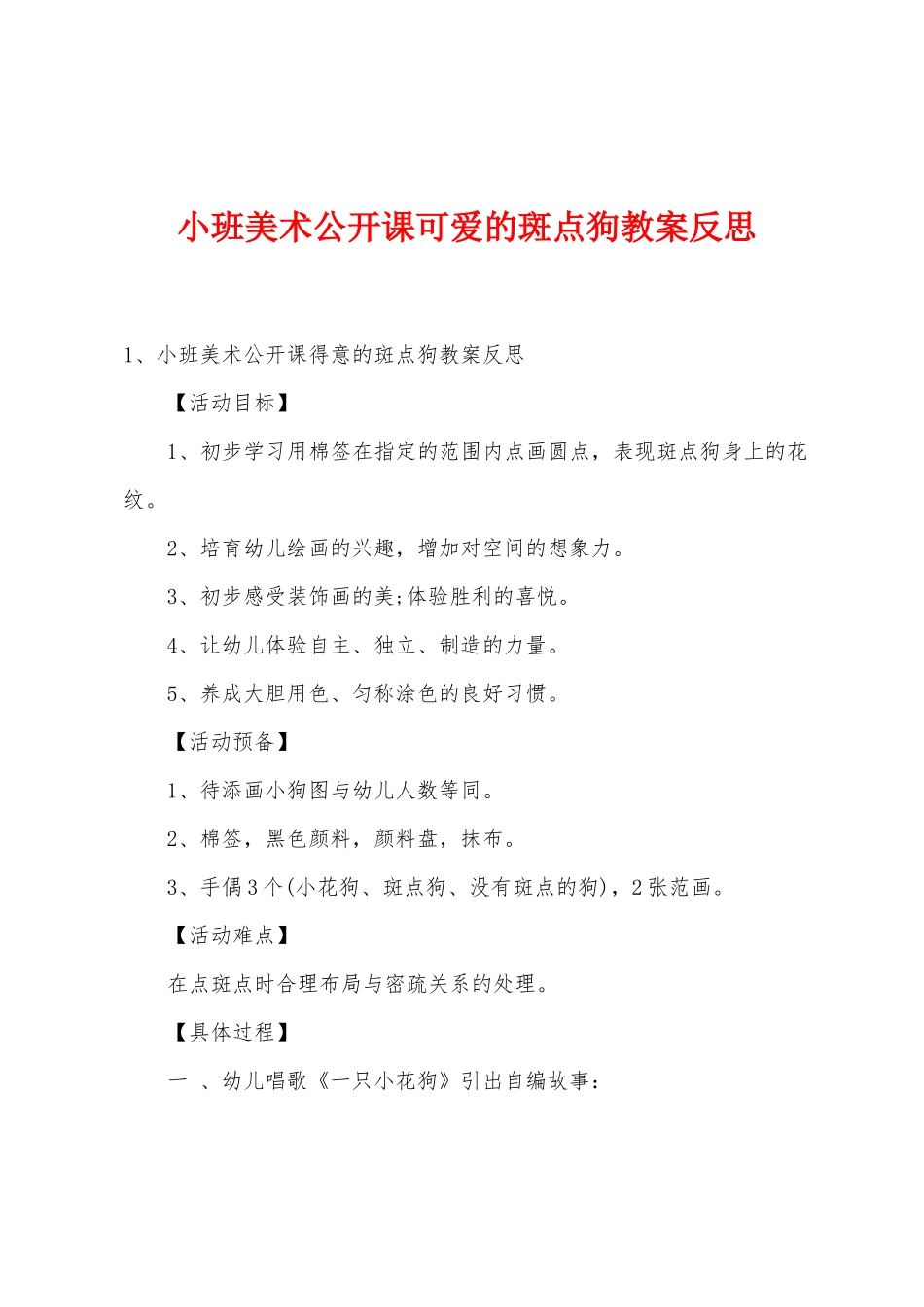 小班美术公开课可爱的斑点狗教案反思_第1页