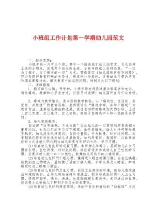 小班组工作计划第一学期幼儿园范文