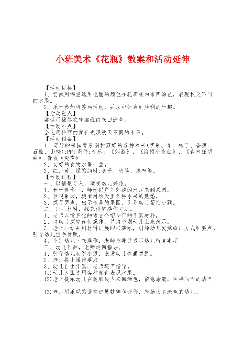 小班美术《花瓶》教案和活动延伸_第1页
