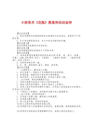 小班美术《花瓶》教案和活动延伸